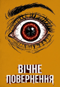 Обкладинка книги "Вічне повернення "