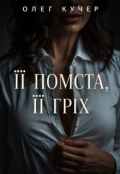 Обкладинка книги "Її помста, її гріх"
