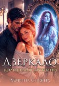 Обкладинка книги "Дзеркало колишньої дружини"