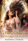 Обкладинка книги "Пристрасть Володаря Лісу"