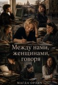 Обкладинка книги "Между нами, женщинами, говоря"
