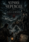Обкладинка книги "Чорний Черемош частина Друга. Коломия. Книга Скресання"