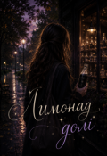 Обкладинка книги "Лимонад долі"