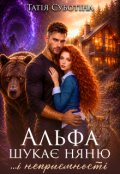 Обкладинка книги "Альфа шукає няню... і неприємності"