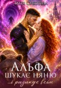 Обкладинка книги "Альфа шукає няню... і ризикує всім"