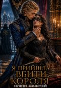 Обкладинка книги "Я прийшла вбити короля"