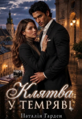 Обкладинка книги "Клятва у темряві "