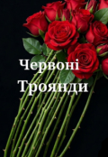 Обкладинка книги "Червоні троянди "