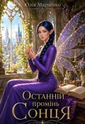Обкладинка книги "Останній промінь Сонця "