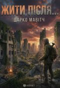 Обкладинка книги "Жити після..."