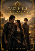 Обкладинка книги "Таємниці підземелля"