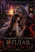 Обкладинка книги "Останній указ сонця: Сплав двох світів"