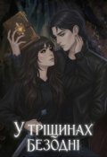 Обкладинка книги "У тріщинах безодні"