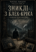 Обкладинка книги "Зниклі з Блек-Кріка"