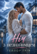 Обкладинка книги "Ніч з незнайомцем"
