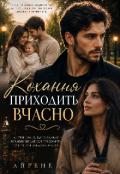 Обкладинка книги "Кохання приходить вчасно "