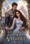 Обкладинка книги "Колишня наречена Альфи"
