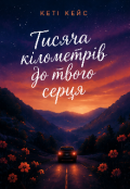 Обкладинка книги "Тисяча кілометрів до твого серця "