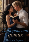 Обкладинка книги "Заборонений дотик"