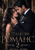 Обкладинка книги "Останній романс 2"