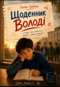 Обкладинка книги "Щоденник Володі"