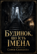 Обкладинка книги "Будинок, що їсть імена"