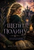 Обкладинка книги "Шепіт полину"