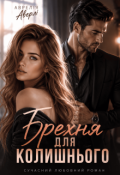 Обкладинка книги "Брехня для колишнього"