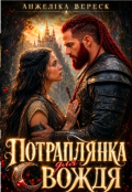 Обкладинка книги "Потраплянка для вождя "