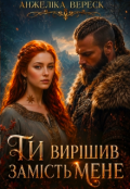 Обкладинка книги "Ти вирішив замість мене"