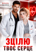 Обкладинка книги "Зцілю твоє серце"