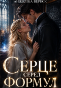 Обкладинка книги "Серце серед формул"