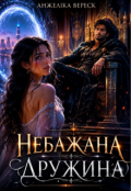 Обкладинка книги "Небажана дружина "