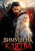 Обкладинка книги "Вимушена клятва"