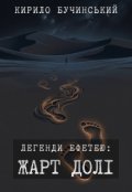 Обкладинка книги "Жарт Долі"