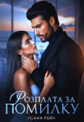 Обкладинка книги "Розплата за помилку "