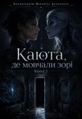 Обкладинка книги "Каюта, де мовчали зорі"