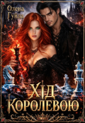 Обкладинка книги "Хід королевою"