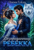 Обкладинка книги "Безприданниці.  Ребекка"