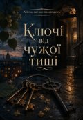 Обкладинка книги "Ключі від чужої тиші"