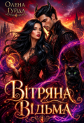 Обкладинка книги "Вітряна відьма"