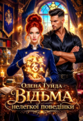 Обкладинка книги "Відьма нелегкої поведінки"