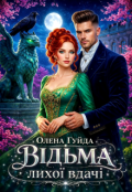 Обкладинка книги "Відьма лихої вдачі"