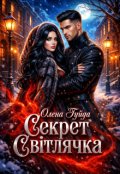 Обкладинка книги "Секрет Світлячка"