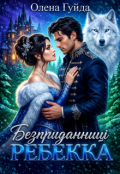 Обкладинка книги "Безприданниці.  Ребекка"