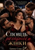 Обкладинка книги "Cповідь негарної жінки"