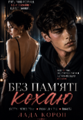Обкладинка книги "Без пам'яті кохаю"
