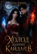 Обкладинка книги "Холод Золотих Кайданів"