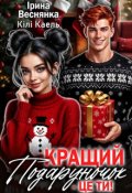 Обкладинка книги "Кращий подаруночок - це ти!"