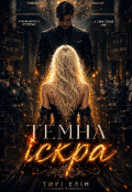 Обкладинка книги "Темна іскра "